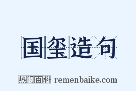 国玺造句是什么意思的图片